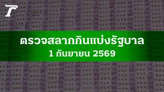 ตรวจหวย 1 ก.ย. 2569 ผลสลากกินแบ่งรัฐบาล ตรวจลอตเตอรี่ 1/9/69