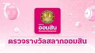 ตรวจสลากออมสิน "พิเศษ 2 ปี" งวดล่าสุด 1 กันยายน 2569