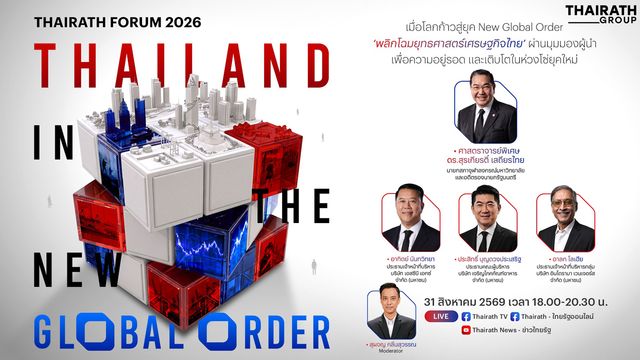 ไทยรัฐ ฟอรัม ปี 69 สัมมนาที่คุณต้องรู้