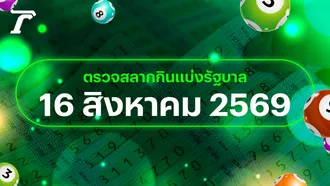 ตรวจหวย 16 สิงหาคม 2569 หวยออกอะไร เช็กผลสลากกินแบ่งรัฐบาล 16/8/69