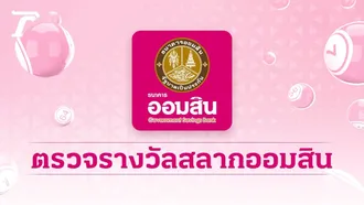 ตรวจสลากออมสิน "พิเศษ 1 ปี" งวดล่าสุด 16/8/69