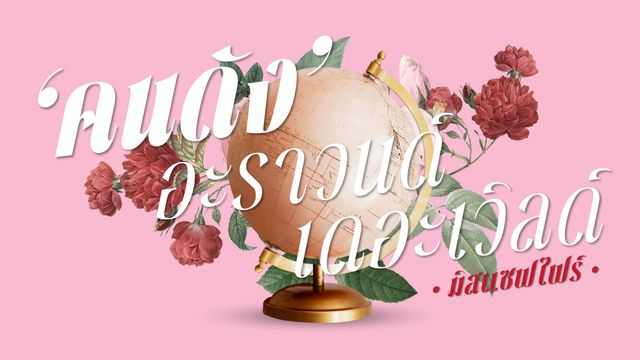 โลกในยุคหลงตัวเอง