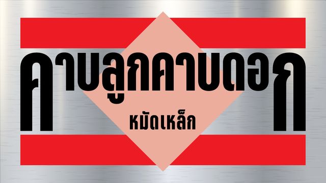 ในภาวะที่โครงสร้างประเทศถูกเซาะกร่อน