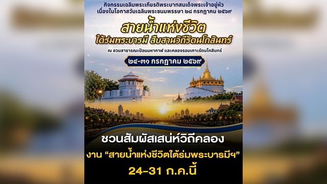 เริ่มแล้ว “สายน้ำแห่งชีวิต” ฉลอง “วันเฉลิมฯ” 2569