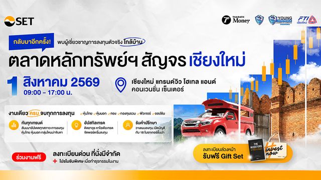 ตลาดหลักทรัพย์ฯสัญจร เชียงใหม่เจ้า!