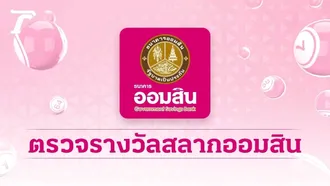 ตรวจสลากออมสิน "พิเศษ 2 ปี" งวดล่าสุด 1/8/69