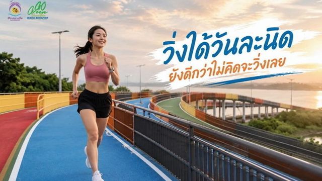 ทางวิ่ง “บึงบอระเพ็ด” แลนด์มาร์กใหม่ปากนํ้าโพ