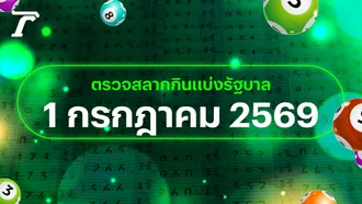 ตรวจหวย 1 กรกฎาคม 2569 หวยออกอะไร เช็กผลสลากกินแบ่งรัฐบาล 1/7/69