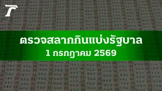 ตรวจหวย 1 ก.ค. 2569 ผลสลากกินแบ่งรัฐบาล ตรวจลอตเตอรี่ 1/7/69