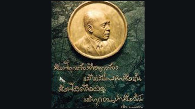 100 ปี ชาตกาล “ศ.สังเวียน อินทรวิชัย”