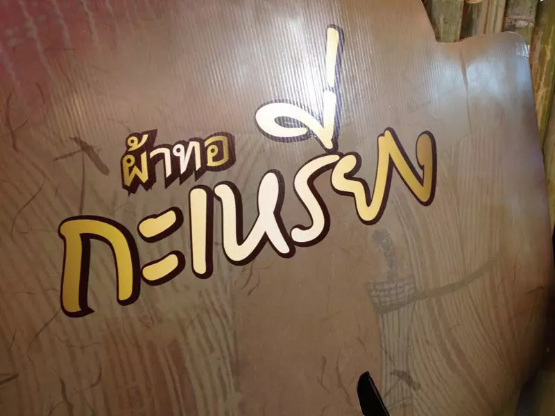 ดัน'ผ้าทอกะเหรี่ยงโกอินเตอร์' แฟชั่นไทยไฟแรง แบรนด์เนมมีหนาว 