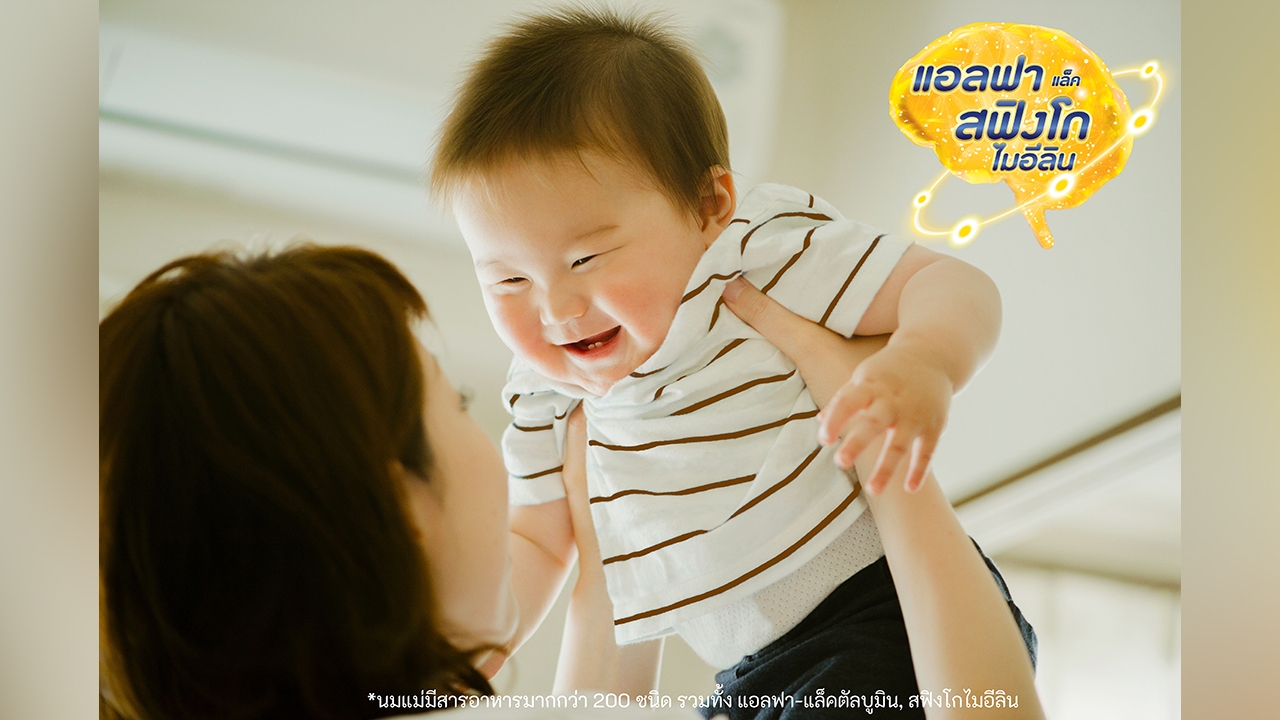 อัปเกรดเด็กยุคใหม่ ด้วยแอลฟาแล็ค สฟิงโกไมอีลิน สารอาหารพัฒนาสมอง สร้างสมองไวได้มากกว่าแม่คิด