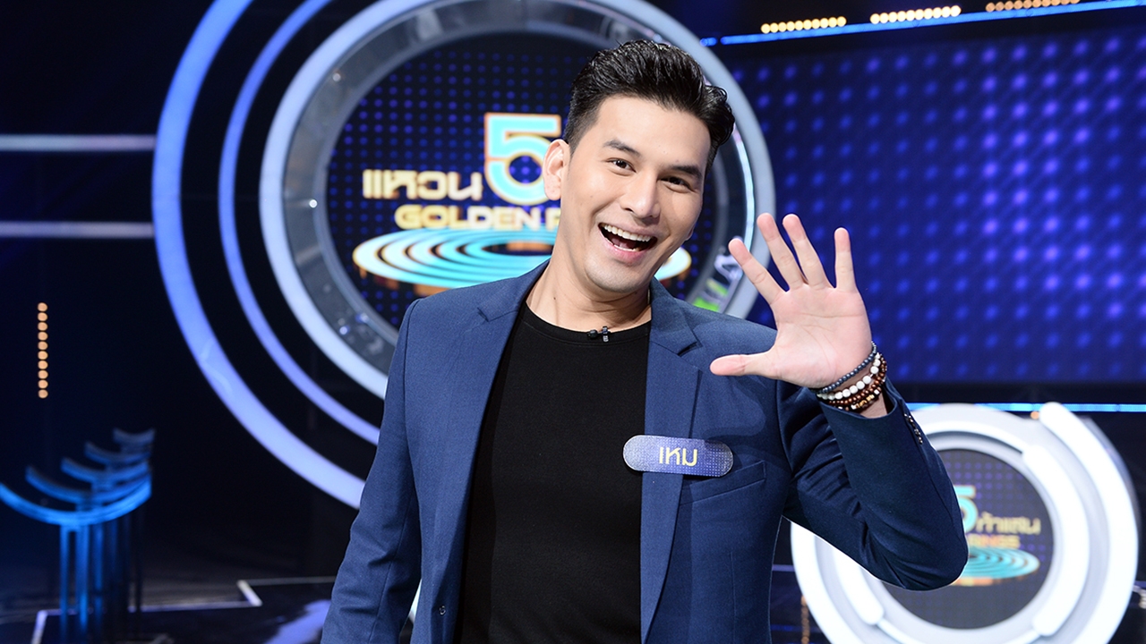 เหม ภูมิภาฑิต ส่งความสุขผ่านรายการสุดท้ายของชีวิต "แหวน 5 ท้าแสน"