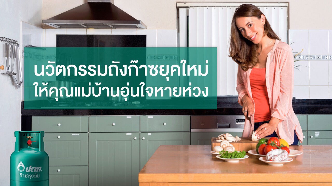 มาดูกัน!…นวัตกรรมถังก๊าซยุคใหม่ ให้คุณแม่บ้านทั้งหลายอุ่นใจไปอีกขั้น
