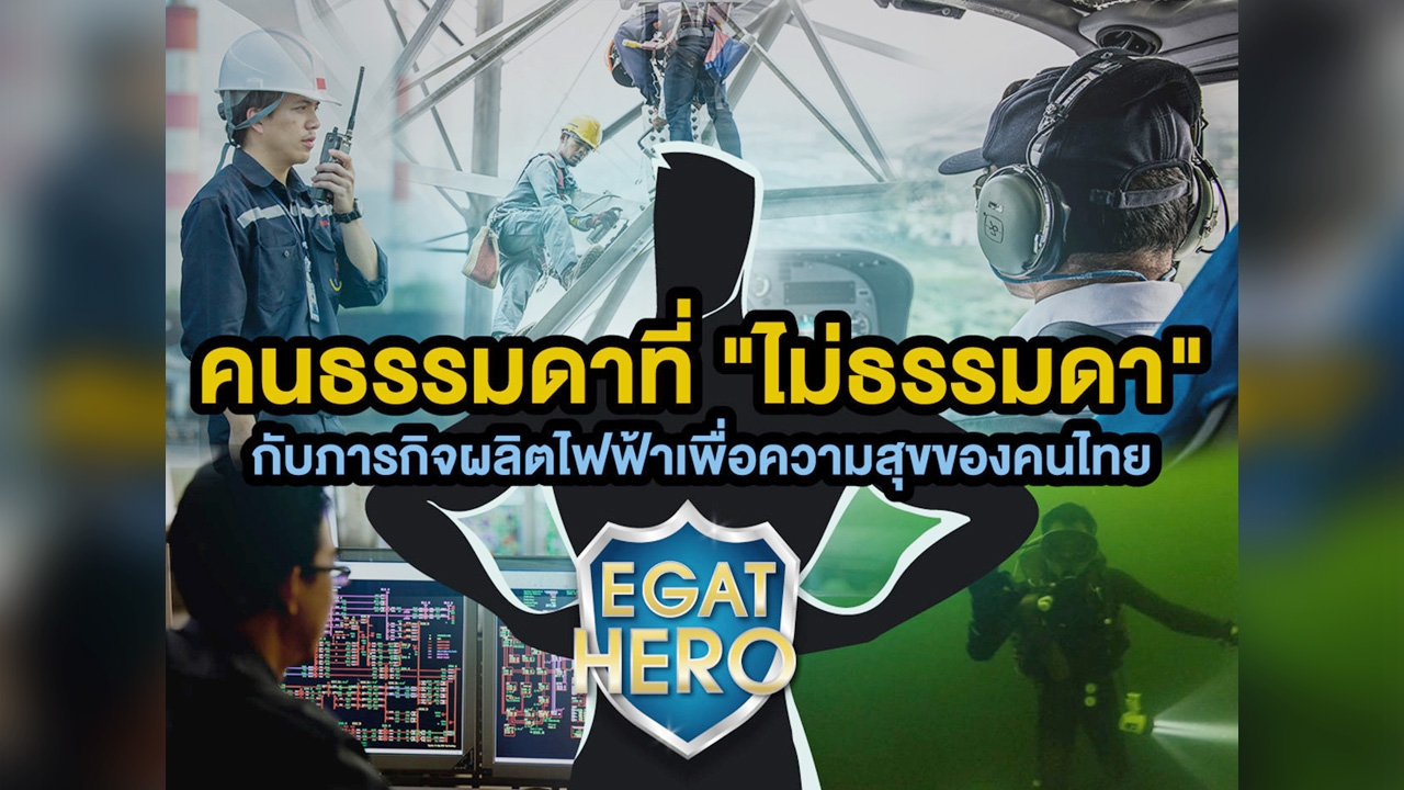 คนธรรมดาที่ "ไม่ธรรมดา" กับภารกิจผลิตไฟฟ้าเพื่อความสุขของคนไทย