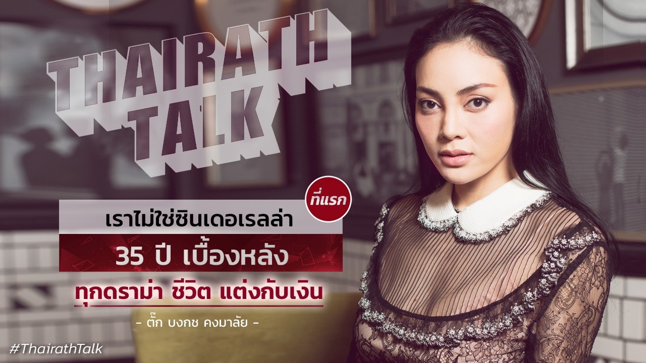 แต่งกับเงิน? 35 ปี ตั๊ก บงกช ทุกดราม่า ชีวิต รัดกระเพาะผอม ที่แรก 