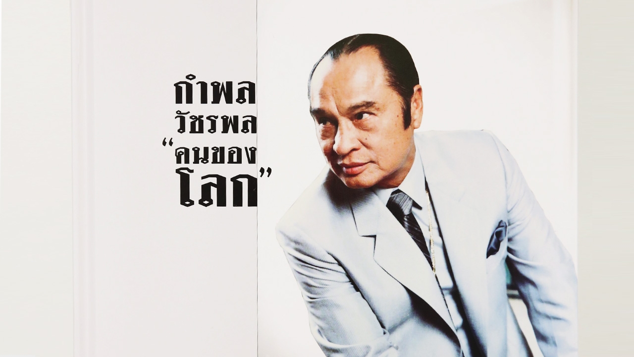 27 ธ.ค. เฉลิมฉลอง 100 ปีชาตกาล "กำพล วัชรพล" บุคคลสำคัญของโลก