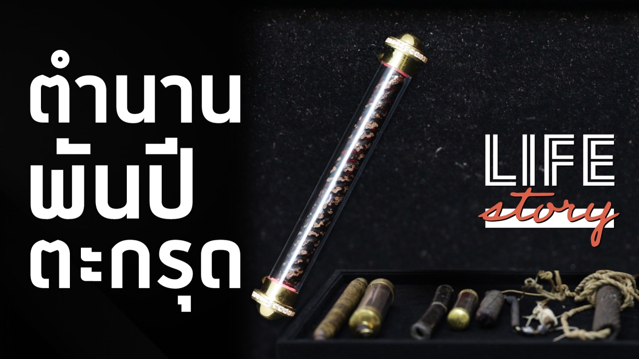 ตำนานพันปี เครื่องราง “ตะกรุด” เปิดกรุหายาก ศรัทธาความเชื่อไทยยากสลาย (คลิป)