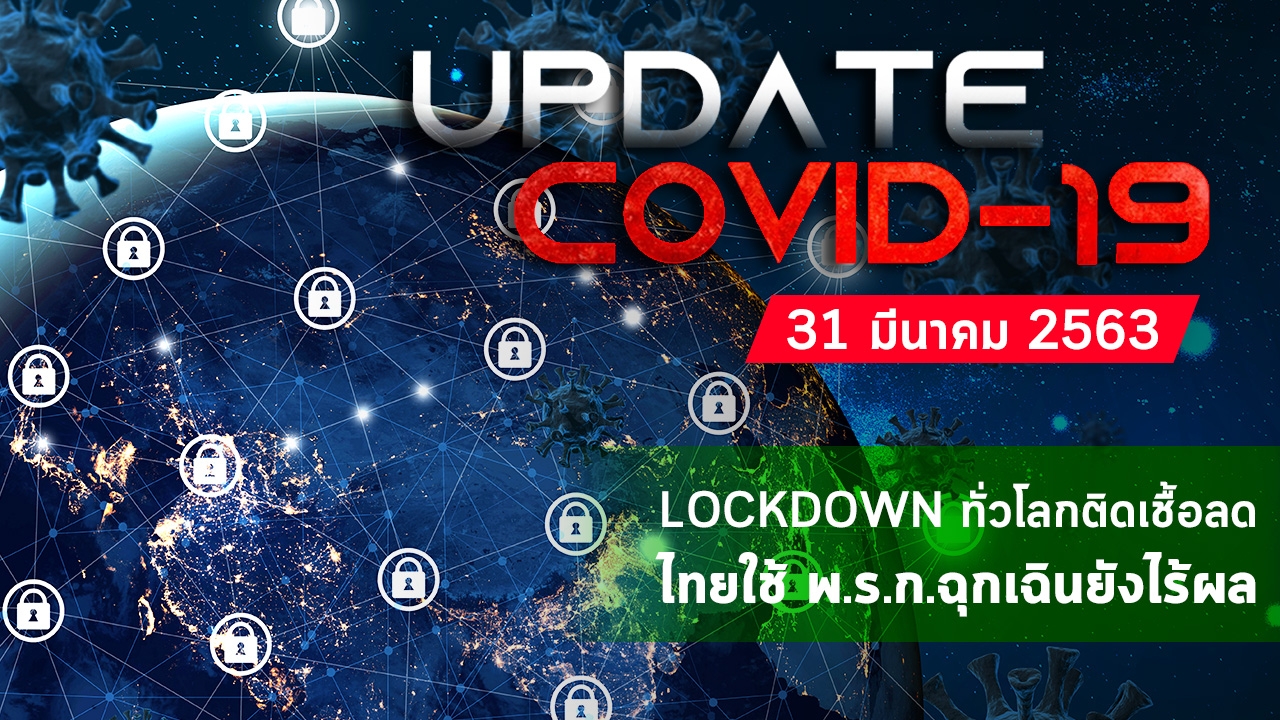 Update "โควิด-19" LOCKDOWN ทั่วโลกติดเชื้อลด ไทยใช้ พ.ร.ก.ฉุกเฉินยังไร้ผล (คลิป)