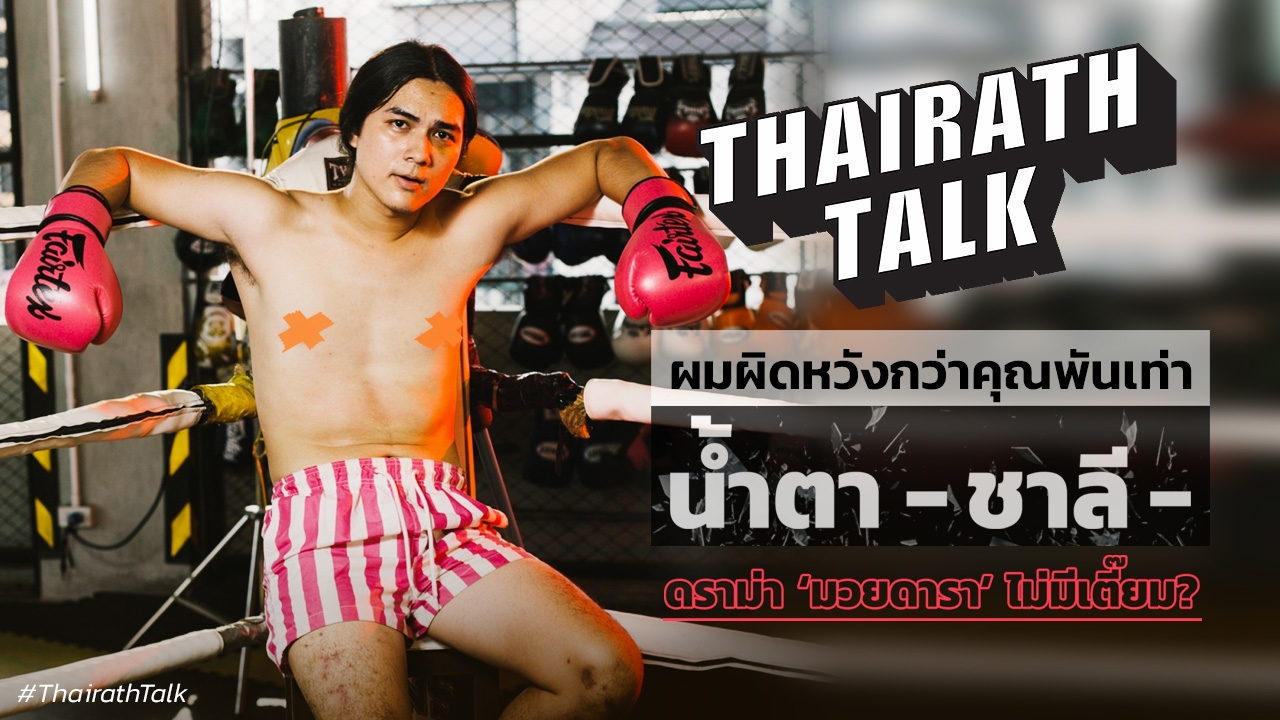 ที่แรก! น้ำตา แน็ก ชาลี ดราม่า 10 Fight 10 เหตุผลยืนเป็นกระสอบทราย