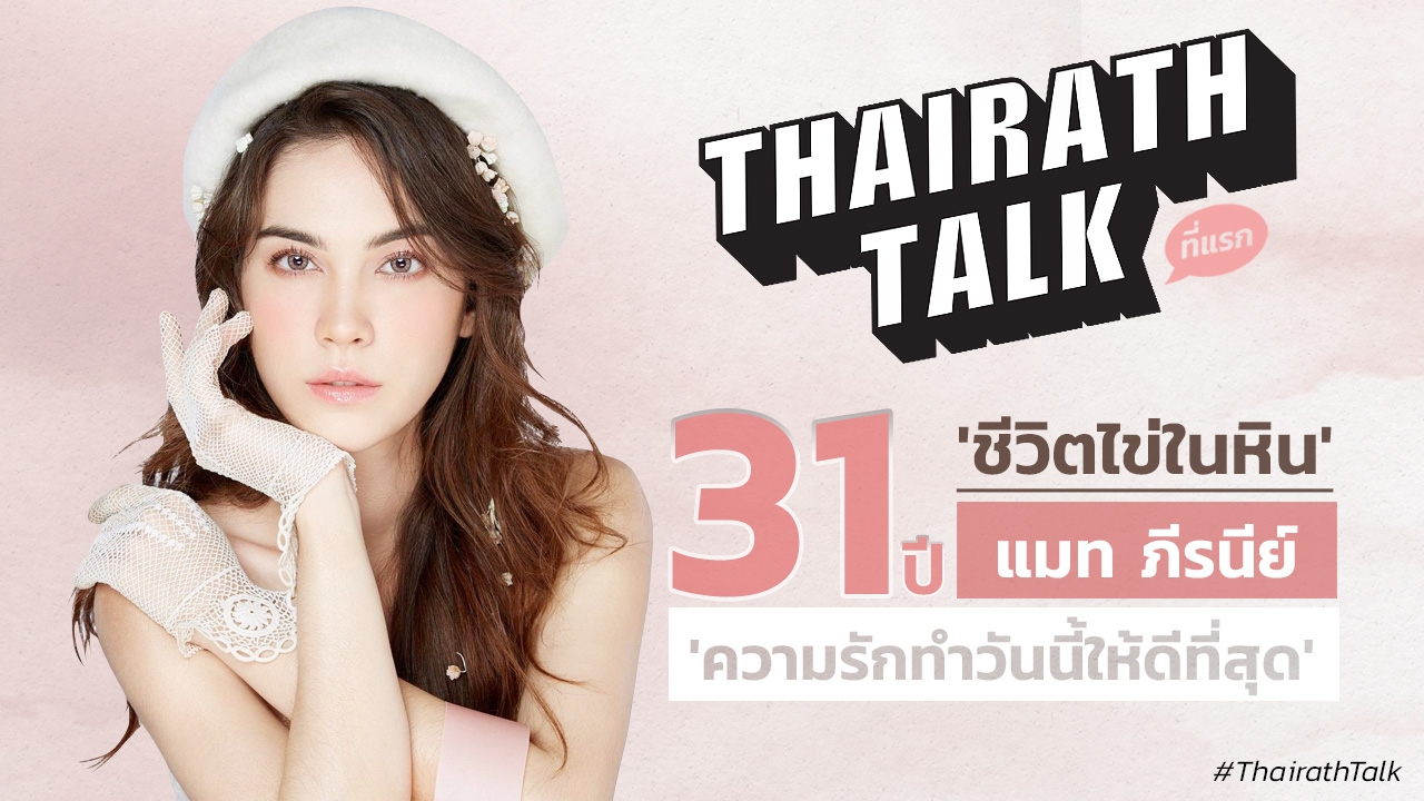 เปิดใจ! แมท ภีรนีย์ นิยามรัก 'ทำให้ดีที่สุด' 31 ปี ชีวิตไข่ในหิน 