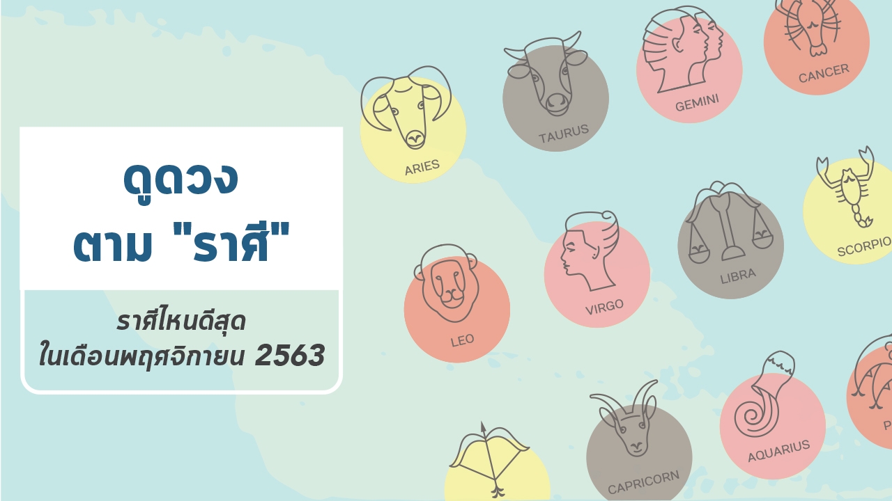 "ดวง" ตาม "ราศี" เกิด ใครปังสุดเดือนพฤศจิกายน?