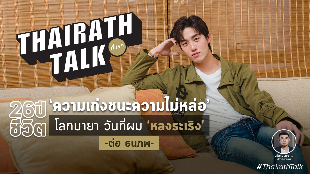 ที่แรก! ต่อ ธนภพ วันที่ผม 'หลงระเริง' 26 ปี ชีวิต ความเก่งชนะความไม่หล่อ