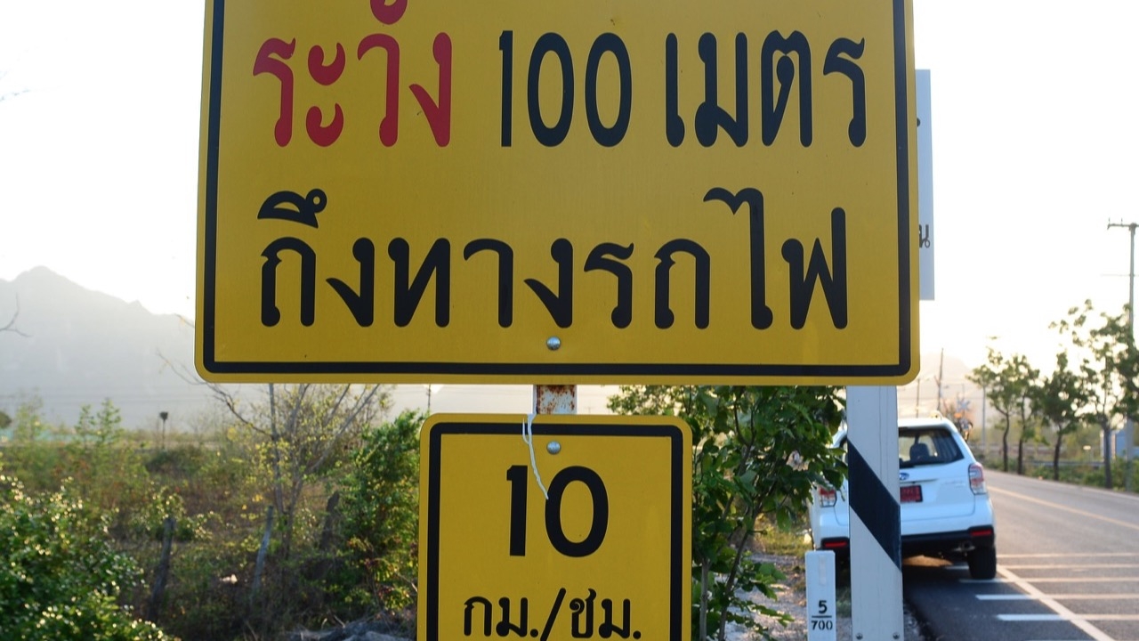 จุดตัดทางรถไฟ ทำอย่างไรไม่ให้โดนชนเละทั้งคัน! 