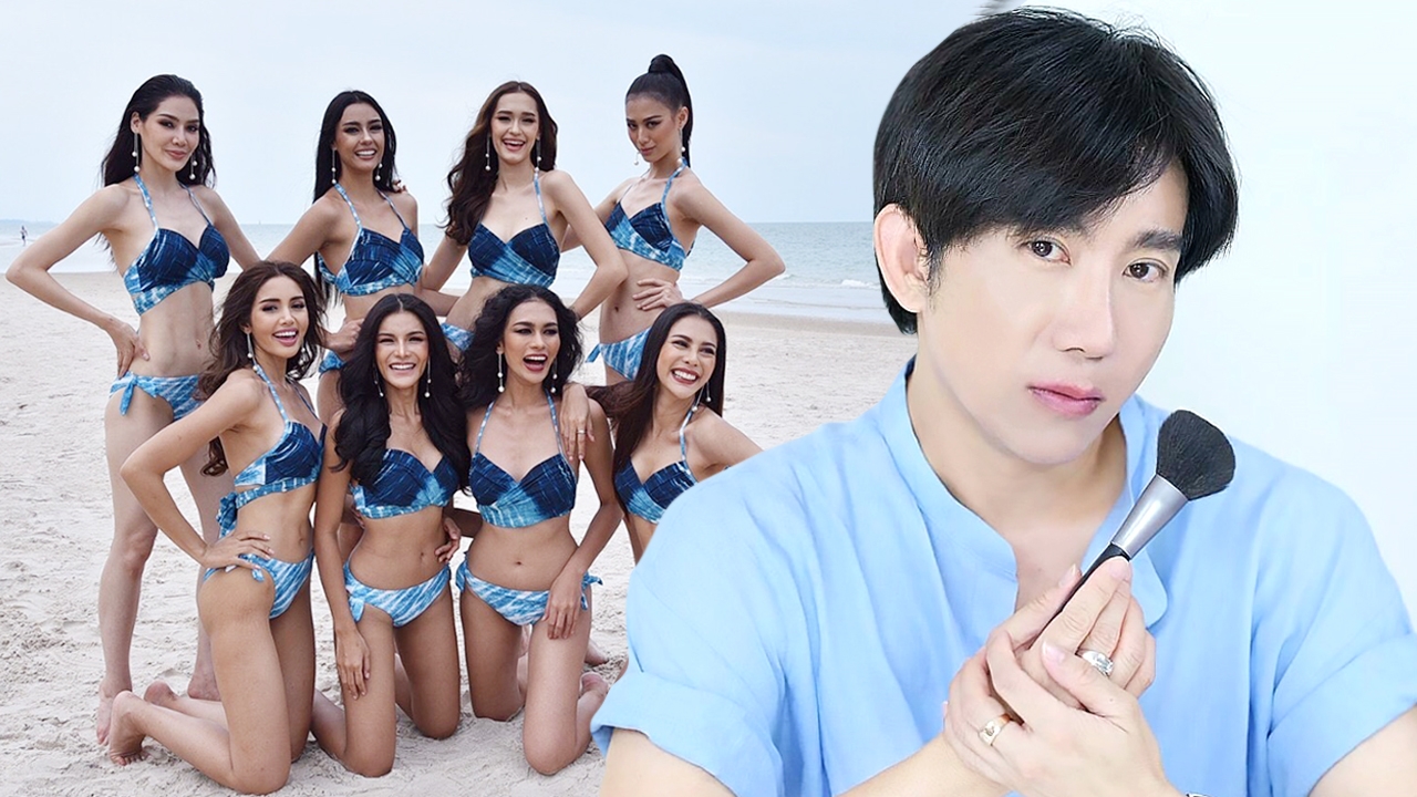 ป้อม วินิจ วิเคราะห์ตรงๆ นางงามแบบไหนที่เหมาะคว้ามงที่ 3 ให้เมืองไทย