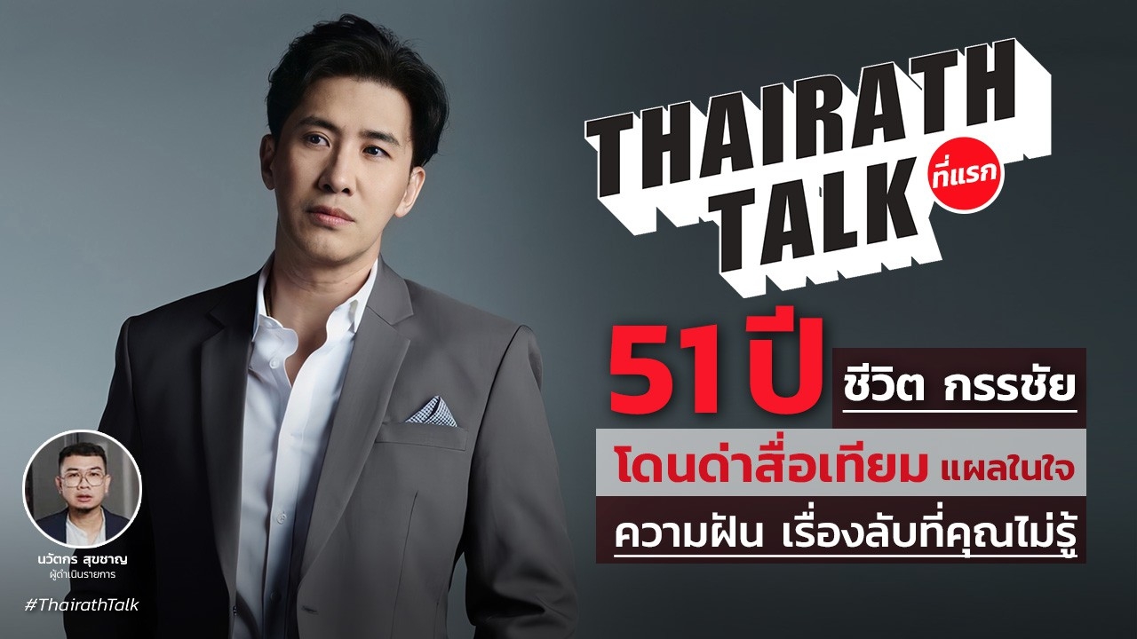 หนุ่ม กรรชัย ชีวิต 51 ปี โดนด่าฝังใจ 'สื่อเทียม' เรื่องลับที่คุณไม่รู้ 