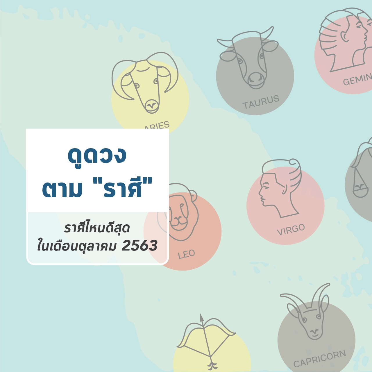 ที่สุดของดวง "ราศี" ไหนปังสุดเดือนตุลาคม