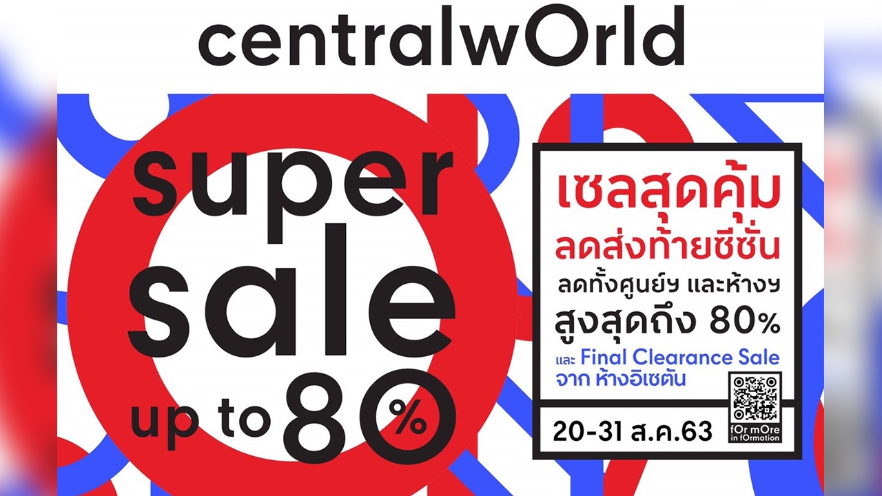 เซ็นทรัลเวิลด์จัดแคมเปญ “centralwOrld Super Sale” ลดสูงสุด 80% กว่า 100 แบรนด์