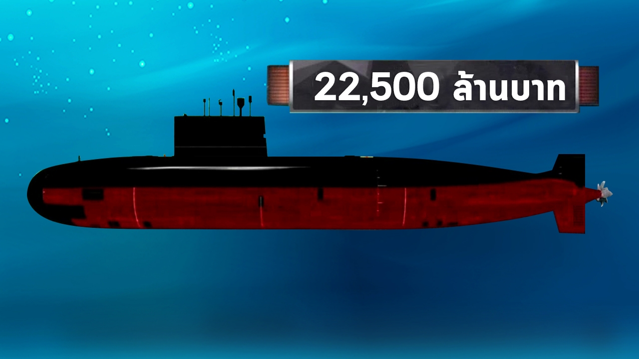 ยังร้อนไม่หยุด แฮชแท็ก "เรือดำน้ำ" ตั้งคำถาม ใช้ช่วยน้ำท่วมตอนนี้ได้ไหม