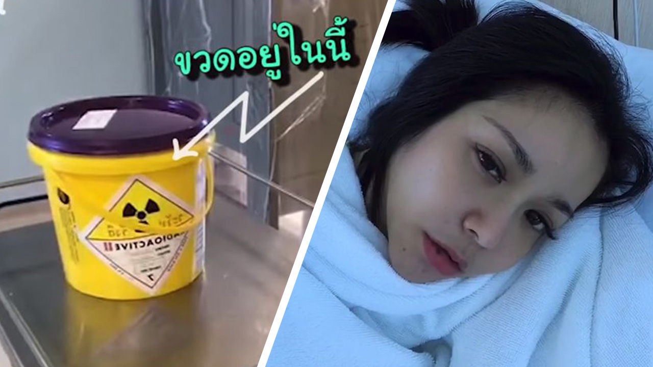 นุ๊ก สุทธิดา รีวิวชีวิตหลังกลืนแร่รักษามะเร็ง นอนในห้องตะกั่ว (คลิป)