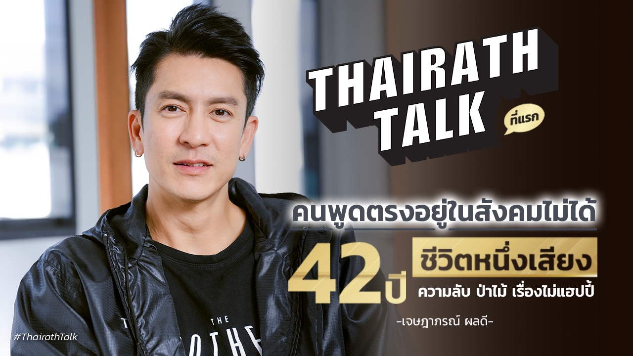 เจษฎาภรณ์ ผลดี 42 ปี ชีวิตหนึ่งเสียง ความลับ ป่าไม้ เรื่องไม่แฮปปี้ ที่แรก      