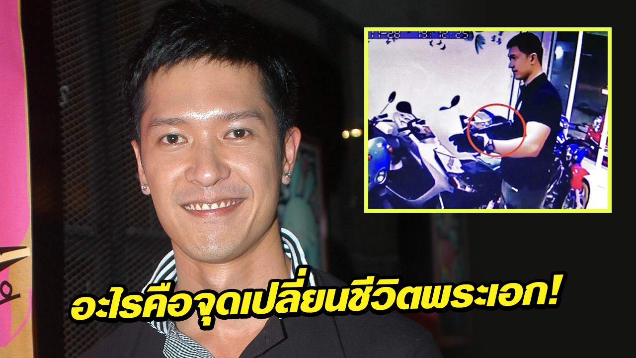 อะไรคือจุดเปลี่ยน?? หนอ วีระชัย จากพระเอกกลายเป็นผู้ต้องหา!