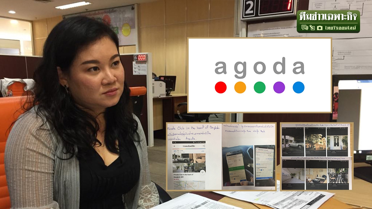 สูญ 1.5 แสน จอง Agoda ได้โรงแรมผี ร้องเรียนไลฟ์บอย ก.ม.ไทย ไม่เวิลด์ไวด์