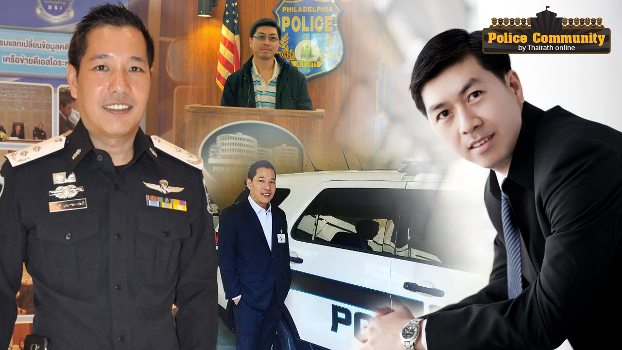 2 นรต. ที่สุดแห่งความภูมิใจ! นักอาชญาวิทยานานาชาติ VS วิทยากรสืบสวนเวทีโลก