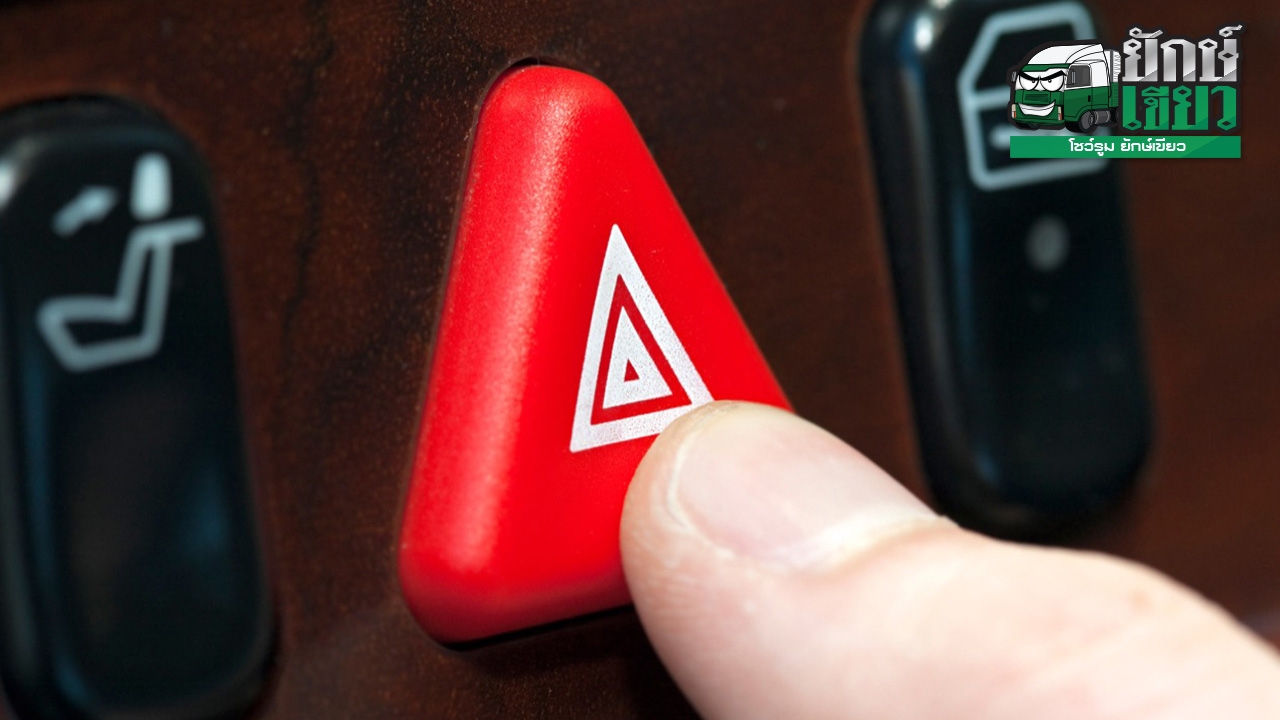  มือใหม่ใช้ไฟฉุกเฉินให้ถูกต้อง 