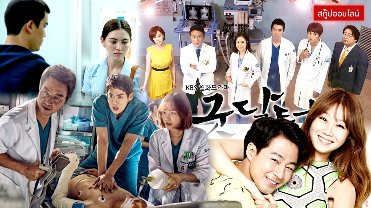 หมอไม่ได้บอก..แต่อยากให้ดู รวมสุดยอดหนัง-ซีรีส์วงการแพทย์ที่ต้องยกนิ้ว