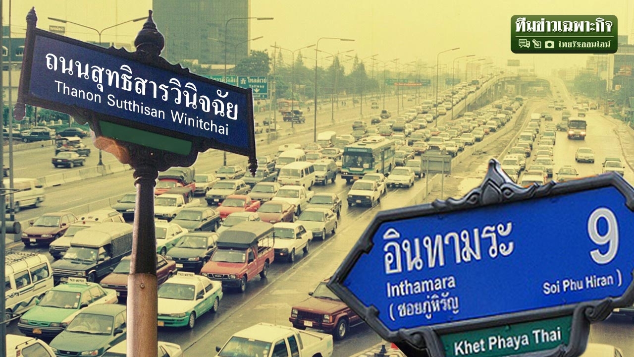 จากคดีสุทธิสารฯ คืนอินทามระ! เปิดที่มาชื่อถนนดัง กทม.นามนี้สำคัญไฉน?