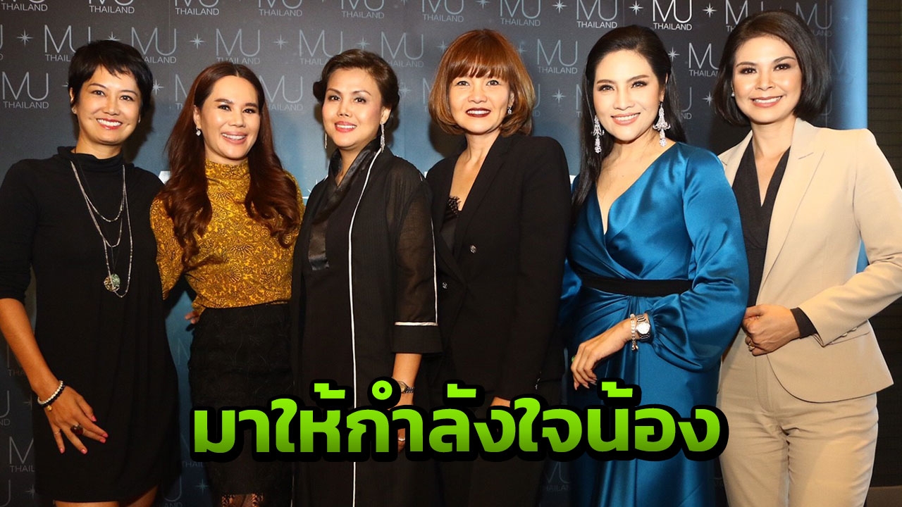 นางงามรุ่นพี่รวมตัวให้กำลังใจสาวงามสมัคร มิสยูนิเวิร์สไทยแลนด์ 2018 