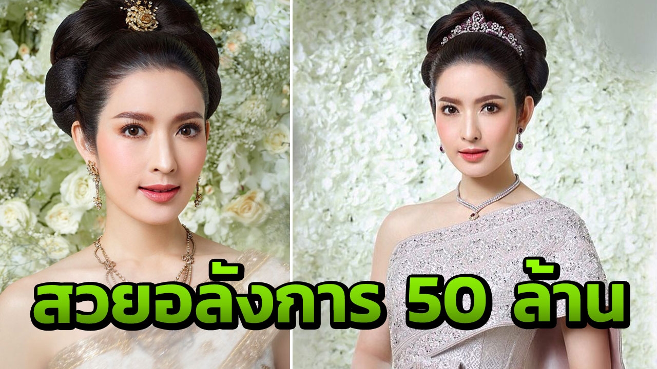 อลังการ! ซูมทุกมุม แอฟ ทักษอร ใส่ชุดไทย ราคาทั้งตัว 50 ล้าน (คลิป)