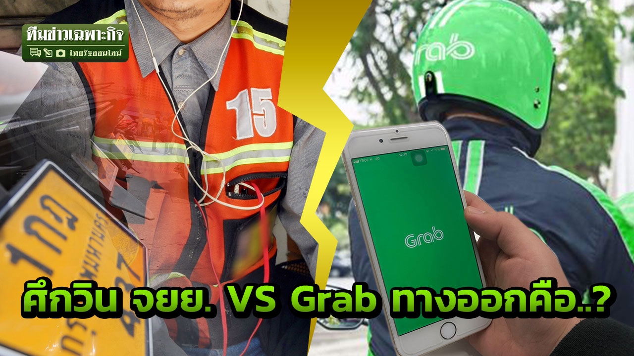 หย่าศึกวินฯ VS Grab ขนส่งงัดไม้ตาย จัดระเบียบป้ายดำ-เหลือง สะเทือนทั่วกรุง