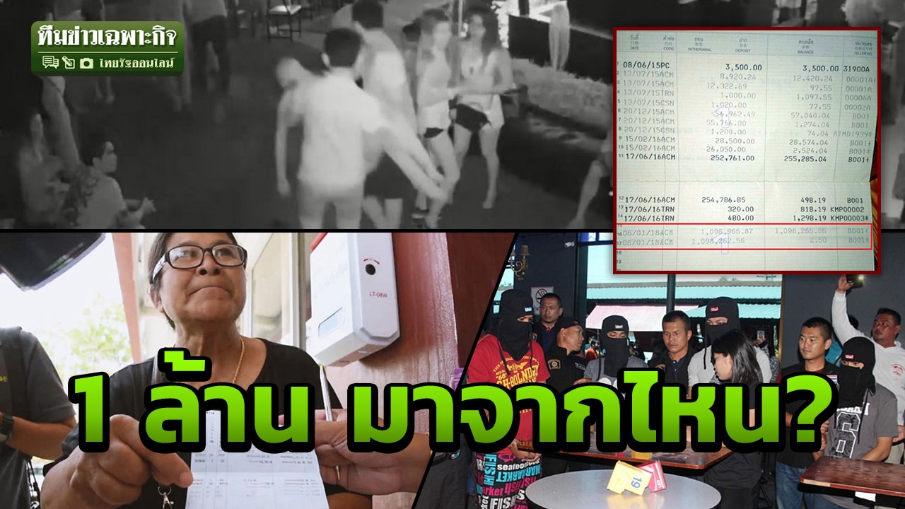 ปริศนาเงิน 1 ล้าน! แกะรอยบัญชีน้องกิ๊ฟ เหยื่อเดนทรชน โยงธุรกิจอะไร?
