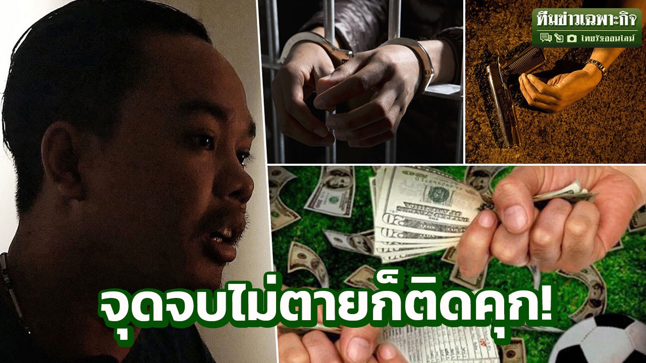 อายุ 13 เปิดโต๊ะบอล! ถอดบทเรียนชีวิตสุดหายนะอดีตผีพนัน ไล่ฆ่า เป็นโจร ติดคุก (คลิป)