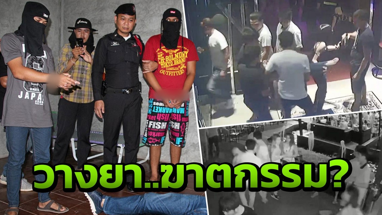 15 นาที สิ้นสติ คดีทรชนฆ่าข่มขืนน้องกิ๊ฟ โอกาสสูงใช้ยาเสียสาว