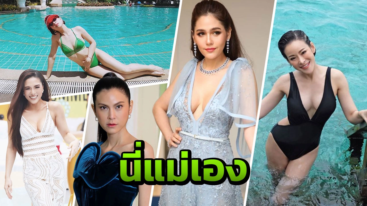 นี่แม่เอง! เปิดเคล็ดลับวิธีดูแลตัวเอง 5 แม่คนดังยังสวยเซ็กซ์