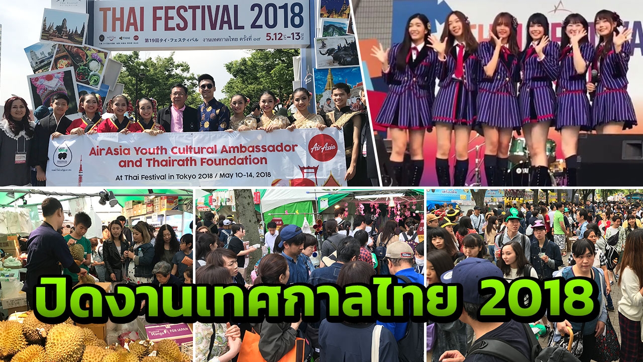 ปิดสมศักดิ์ศรี เทศกาลไทย 2018 คนญี่ปุ่นแห่เที่ยวกินช้อปแน่น (คลิป) 