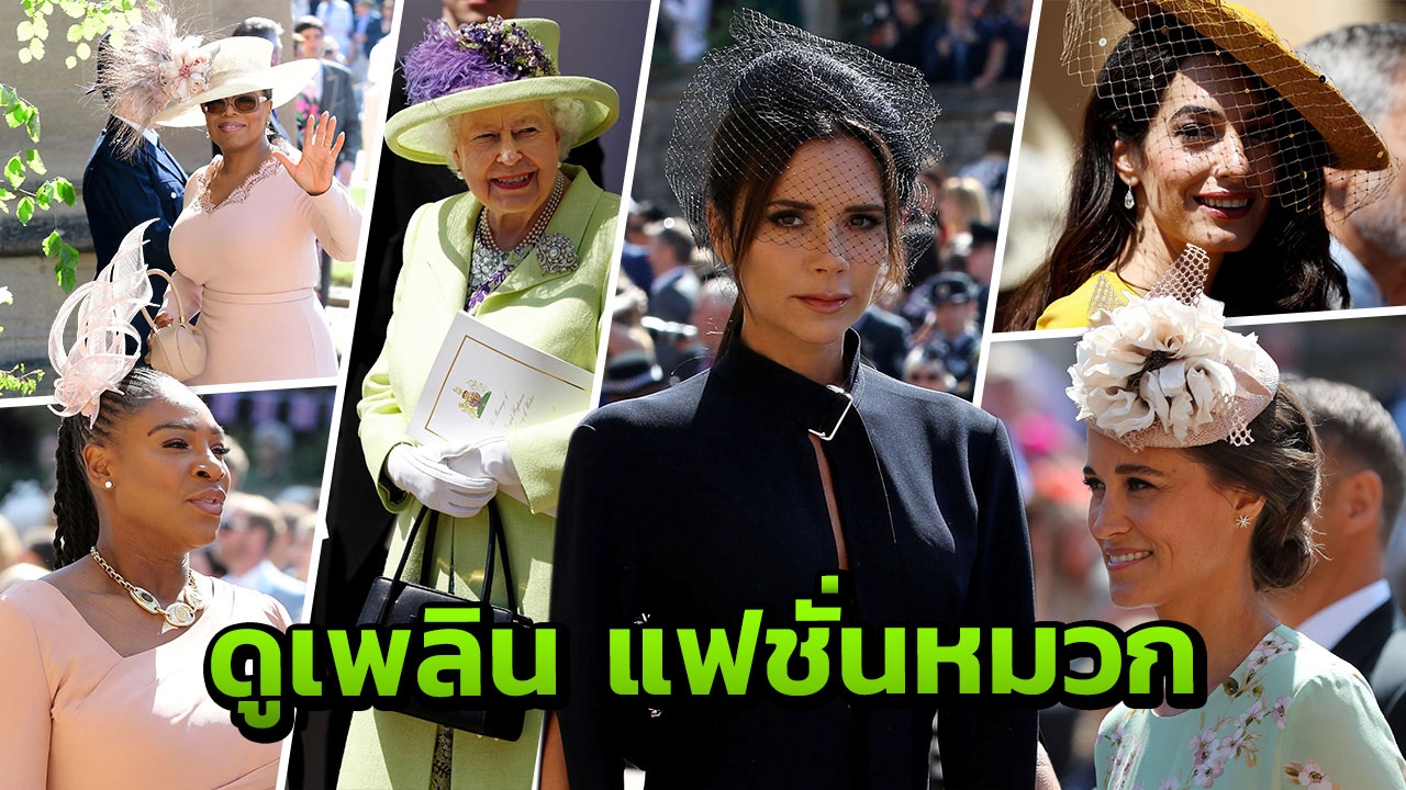 ดูเพลิน! อลังการงานแต่งเจ้าชาย ‘แฟชั่นหมวก’ ผู้ดีอังกฤษเขาใส่กัน